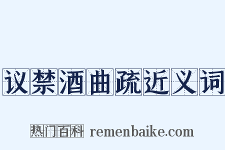 议禁酒曲疏近义词是什么意思的图片